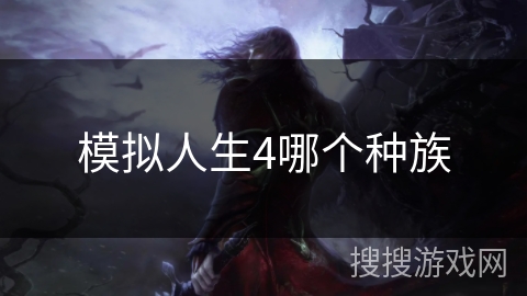 模拟人生4哪个种族