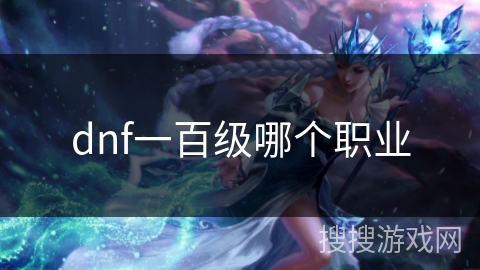 dnf一百级哪个职业