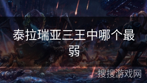 泰拉瑞亚三王中哪个最弱