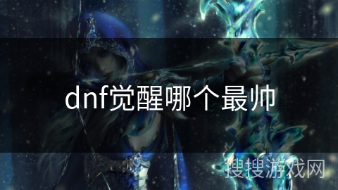 dnf觉醒哪个最帅