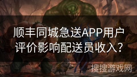 顺丰同城急送APP用户评价影响配送员收入？