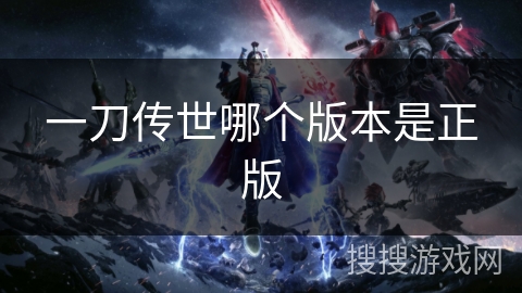 一刀传世哪个版本是正版