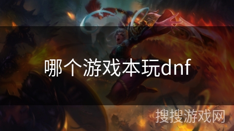 哪个游戏本玩dnf