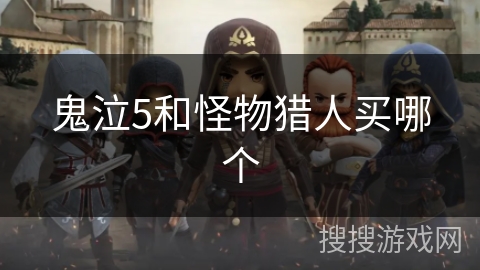 鬼泣5和怪物猎人买哪个
