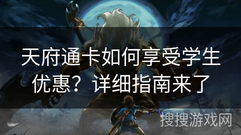 天府通卡如何享受学生优惠？详细指南来了