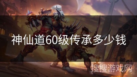 神仙道60级传承多少钱 神仙道60级传承多少钱