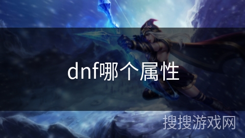 dnf哪个属性 dnf哪个属性