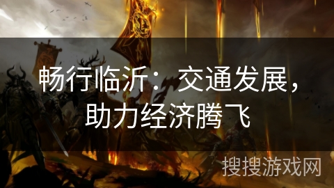 畅行临沂：交通发展，助力经济腾飞