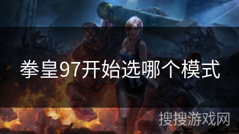 拳皇97开始选哪个模式