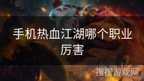 手机热血江湖哪个职业厉害