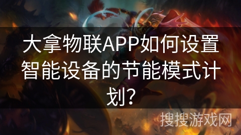 大拿物联APP如何设置智能设备的节能模式计划? 大拿物联APP如何设置智能设备的节能模式计划?