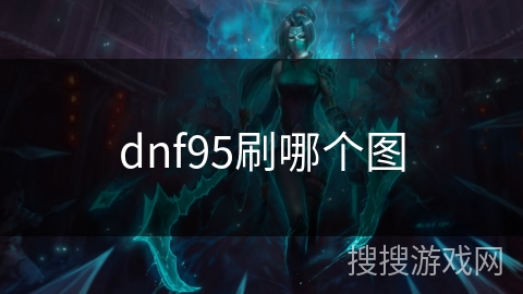 dnf95刷哪个图