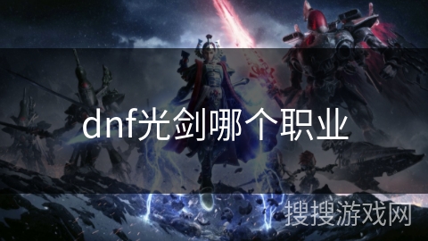 dnf光剑哪个职业
