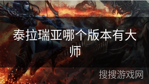 泰拉瑞亚哪个版本有大师