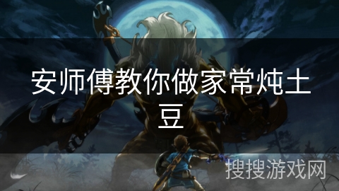 安师傅教你做家常炖土豆