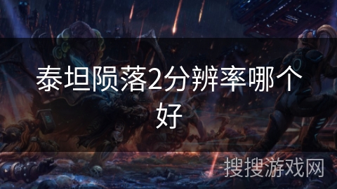 泰坦陨落2分辨率哪个好