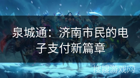 泉城通：济南市民的电子支付新篇章