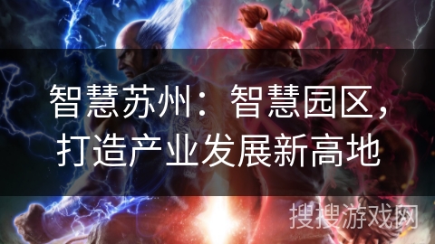 智慧苏州：智慧园区，打造产业发展新高地