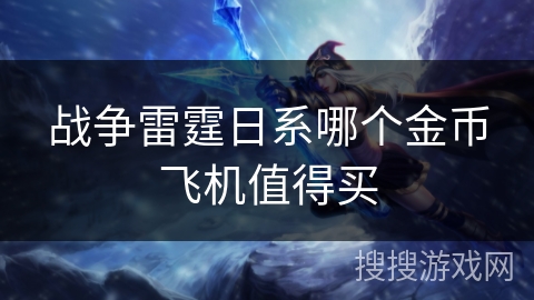 战争雷霆日系哪个金币飞机值得买