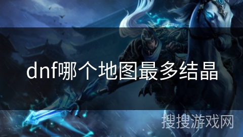 dnf哪个地图最多结晶