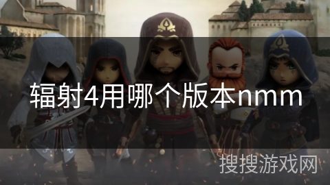 辐射4用哪个版本nmm