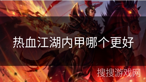 热血江湖内甲哪个更好