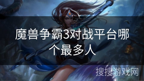 魔兽争霸3对战平台哪个最多人
