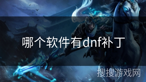 哪个软件有dnf补丁