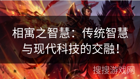 相寓之智慧：传统智慧与现代科技的交融！