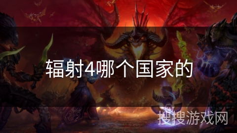 辐射4哪个国家的