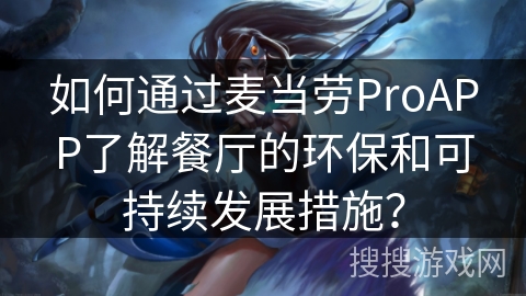 如何通过麦当劳ProAPP了解餐厅的环保和可持续发展措施? 如何通过麦当劳ProAPP了解餐厅的环保和可持续发展措施?