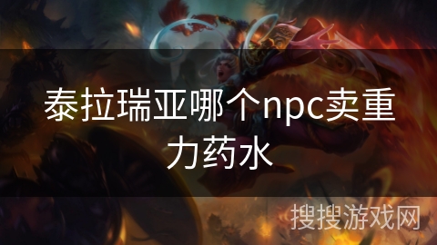 泰拉瑞亚哪个npc卖重力药水