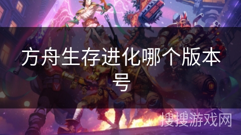 方舟生存进化哪个版本号