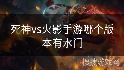 死神vs火影手游哪个版本有水门