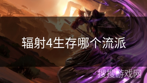 辐射4生存哪个流派