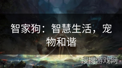 智家狗：智慧生活，宠物和谐