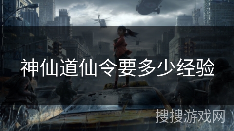 神仙道仙令要多少经验