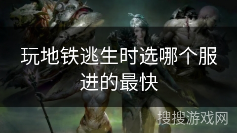 玩地铁逃生时选哪个服进的最快 玩地铁逃生时选哪个服进的最快
