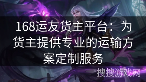 168运友货主平台:为货主提供专业的运输方案定制服务 168运友货主平台:为货主提供专业的运输方案定制服务