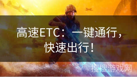 高速ETC:一键通行,快速出行! 高速ETC:一键通行,快速出行!