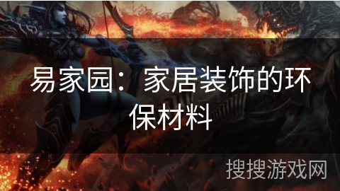 易家园：家居装饰的环保材料