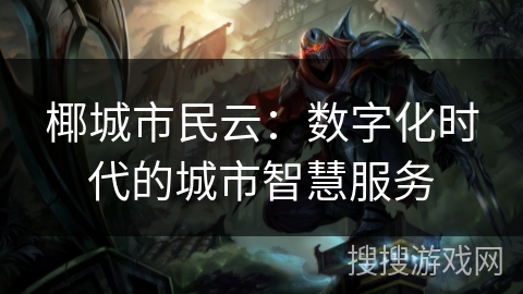 椰城市民云：数字化时代的城市智慧服务