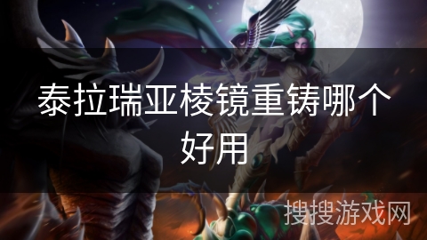 泰拉瑞亚棱镜重铸哪个好用 泰拉瑞亚棱镜重铸哪个好用