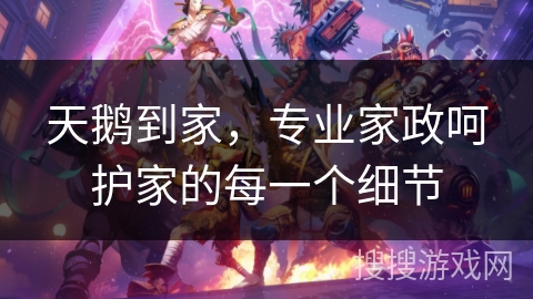 天鹅到家,专业家政呵护家的每一个细节 天鹅到家,专业家政呵护家的每一个细节