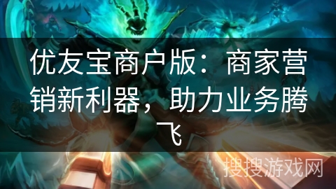 优友宝商户版:商家营销新利器,助力业务腾飞 优友宝商户版:商家营销新利器,助力业务腾飞