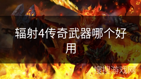 辐射4传奇武器哪个好用 辐射4传奇武器哪个好用