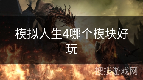 模拟人生4哪个模块好玩