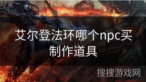 艾尔登法环哪个npc买制作道具