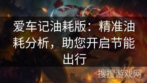 爱车记油耗版:精准油耗分析,助您开启节能出行 爱车记油耗版:精准油耗分析,助您开启节能出行