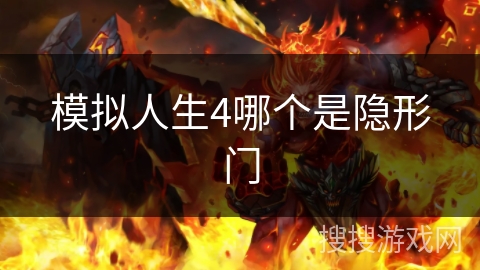 模拟人生4哪个是隐形门